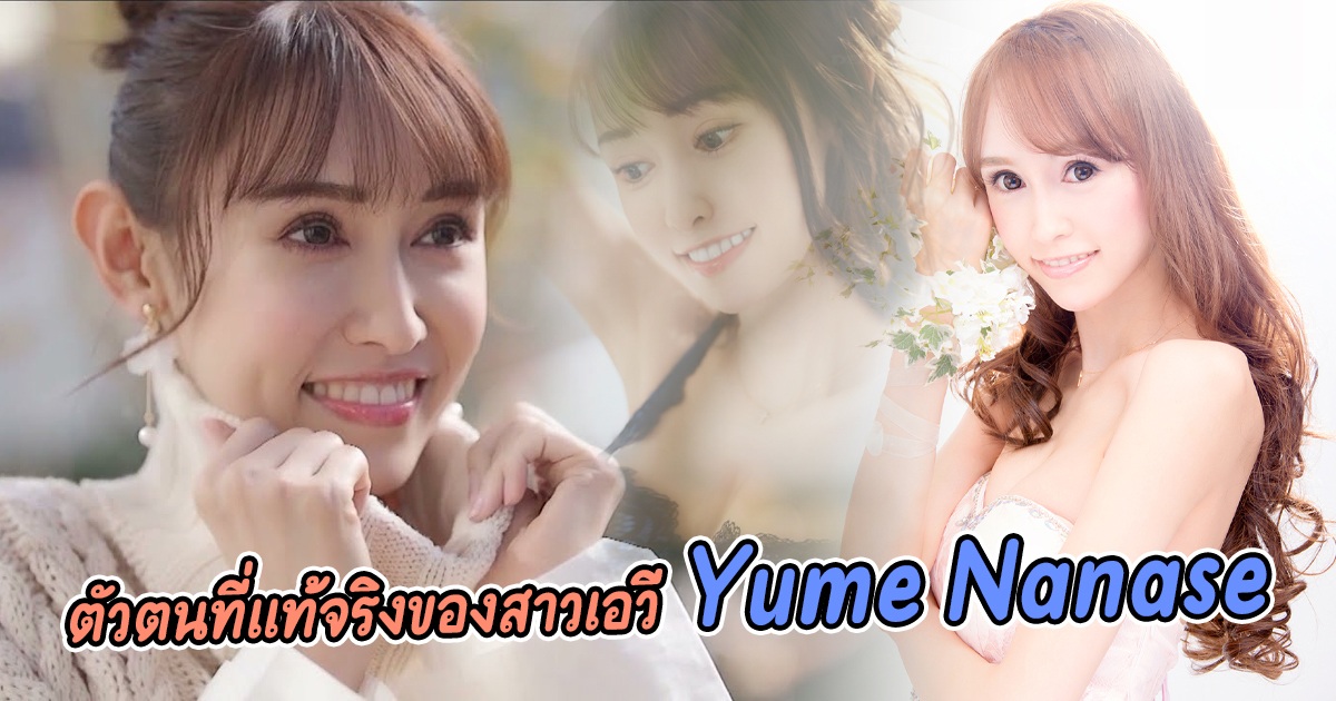 ตัวตนที่แท้จริงของสาวเอวี Yume Nanase