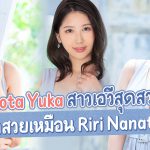 Aota Yuka สาวเอวีสุดสวย – แววตาสวยเหมือน Riri Nanatsumori – JUL-712