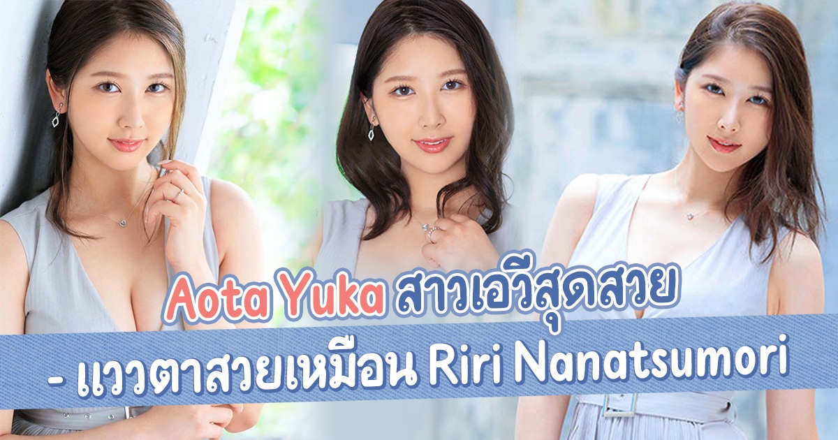 Aota Yuka สาวเอวีสุดสวย – แววตาสวยเหมือน Riri Nanatsumori - JUL-712