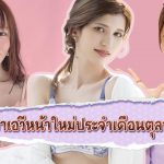 แนะนำดาราเอวีหน้าใหม่ประจำเดือนตุลาคม 2021 – เรื่องบท AV แนวสืบสวนของ SOD และการแคสติ้งดาราเอวีกลายเป็นประเด็นที่ถูกพูดถึง