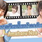 มองดูเผินๆก็นึกว่าเป็นเพื่อนที่รู้จัก ดาราเอวีผมสั้นหน้าอกคัพ G – Amaharu Noa – EBOD-862