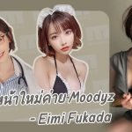 Eimi Fukada ปรากฎตัวแล้ว เป็นดาราเอวีประจำอยู่ค่าย Moodyz