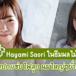 Hayami Saori ในธีมผลไม้ – รูปหน้าปกแซ่บไฟลุก นมใหญ่ๆยั่วยวนมาก – MOGI-002