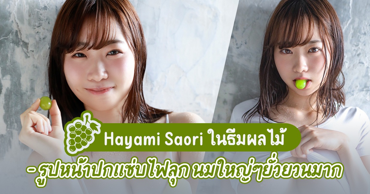 Hayami Saori ในธีมผลไม้ – รูปหน้าปกแซ่บไฟลุก นมใหญ่ๆยั่วยวนมาก - MOGI-002