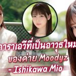 ดาราเอวีที่เป็นอาวุธใหม่ของค่าย Moodyz – Ishikawa Mio ดาราเอวีวัยใส –  MIDE-974