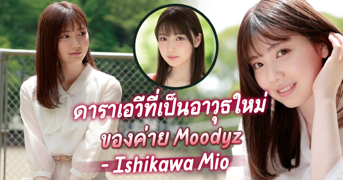 ดาราเอวีที่เป็นอาวุธใหม่ของค่าย Moodyz - Ishikawa Mio ดาราเอวีวัยใส -  MIDE-974