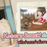 Koharu Suzuki ฆ่าตัวตายหรือเปล่า? ตอนนี้ยังไม่มีคนรู้