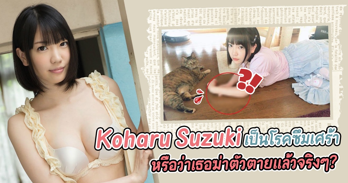 Koharu Suzuki ฆ่าตัวตายหรือเปล่า? ตอนนี้ยังไม่มีคนรู้