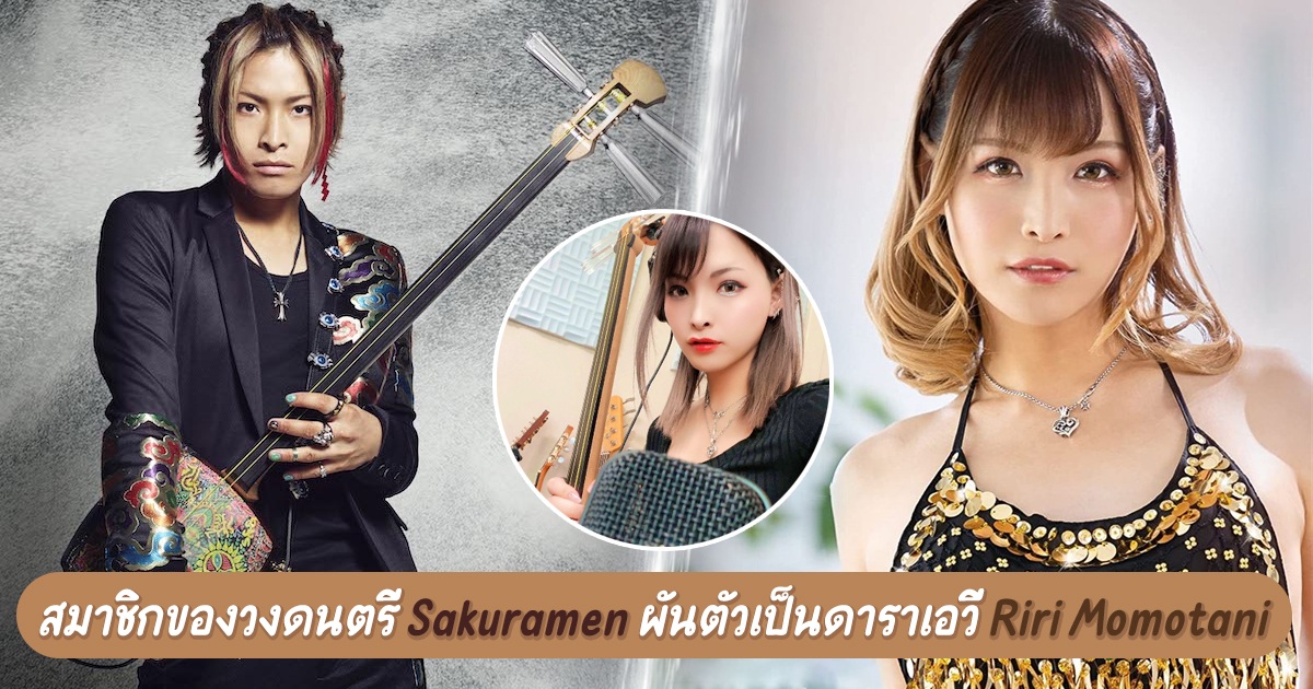 สมาชิกหนุ่ม KIJU ของวงดนตรีญี่ปุ่น Sakuramen ผันตัวเป็นดาราเอวี Riri Momotani ?