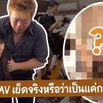 สรุปพระเอก AV ได้เย็ดจริงหรือเปล่า? ความจริงเป็นยังไงกันแน่?