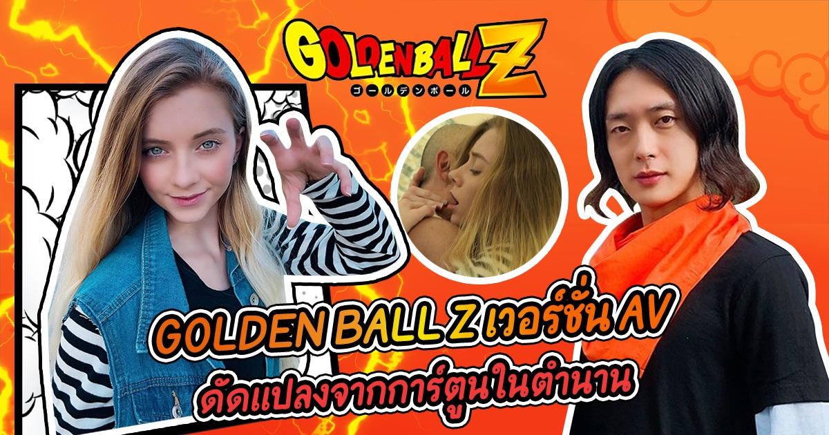 GOLDEN BALL Z การ์ตูนในตำนาน เวอร์ชั่น AV การต่อสู้ระหว่างหมายเลข 17 และ 18