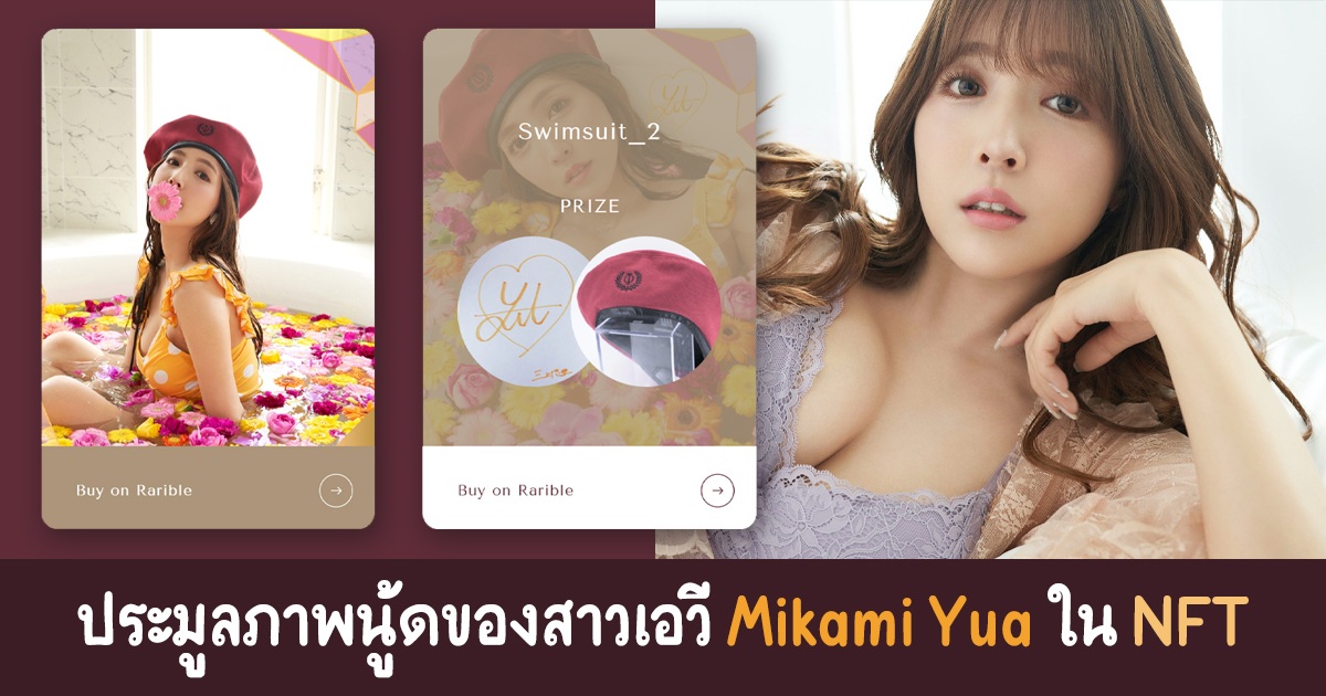 ประมูลภาพนู้ดของสาวเอวี Mikami Yua ใน NFT กันทั่วโลก แถมยังมีโอกาสทานข้าวด้วยกัน