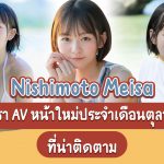 Nishimoto Meisa สาววงไอดอลที่ถ่ายภาพนู้ดแล้วมาเป็นดารา AV เลย – STARS-462