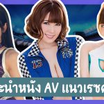 แนะนำหนัง AV แนวเรซควีน ไม่ว่าจะบิ๊กไบค์หรือซุปเปอร์คาร์ก็เซ็กซี่ไม่แพ้กัน