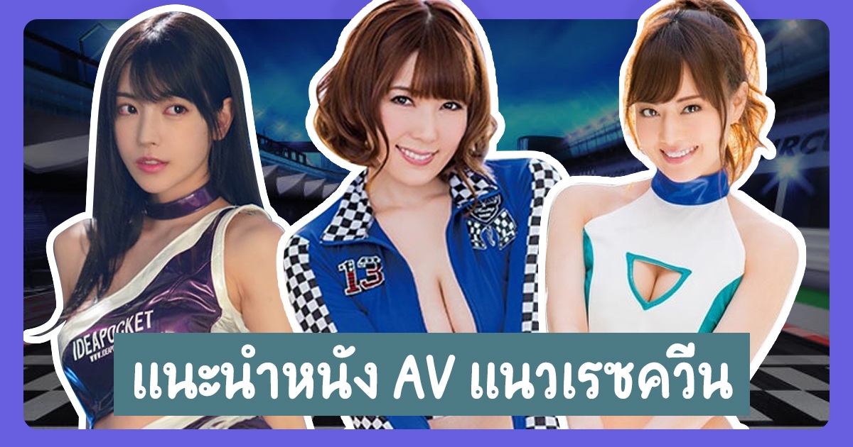 แนะนำหนัง AV แนวเรซควีน ไม่ว่าจะบิ๊กไบค์หรือซุปเปอร์คาร์ก็เซ็กซี่ไม่แพ้กัน