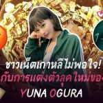 Yuna Ogura ช่วงนี้มีเรื่องเข้ามาต่อเนื่อง ไม่รู้ว่าเมื่อไหร่จะหยุด