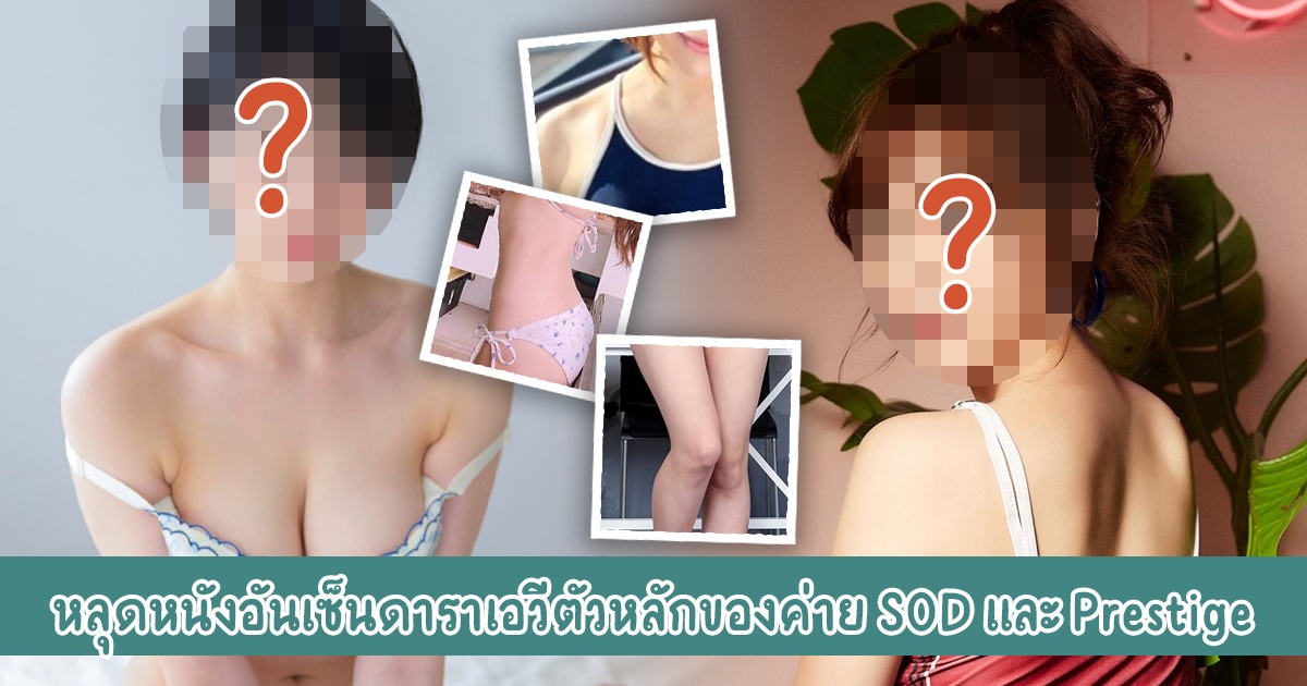 แย่แล้ว! วงการAVเกิดเรื่องใหญ่ หลุดหนังอันเซ็นดาราเอวีตัวหลักของค่าย SOD และ Prestige