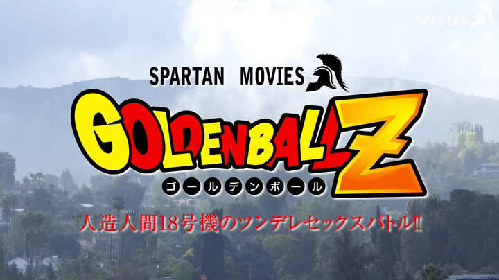 GOLDEN BALL Z การ์ตูนในตำนาน เวอร์ชั่น AV การต่อสู้ระหว่างหมายเลข 17 และ 18 -  ANCI-040