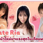 Yamate Ria ดารา AV หน้าใหม่มาแรงสุดในเดือนพฤศจิกายน เอวบางมาก – SSIS-256