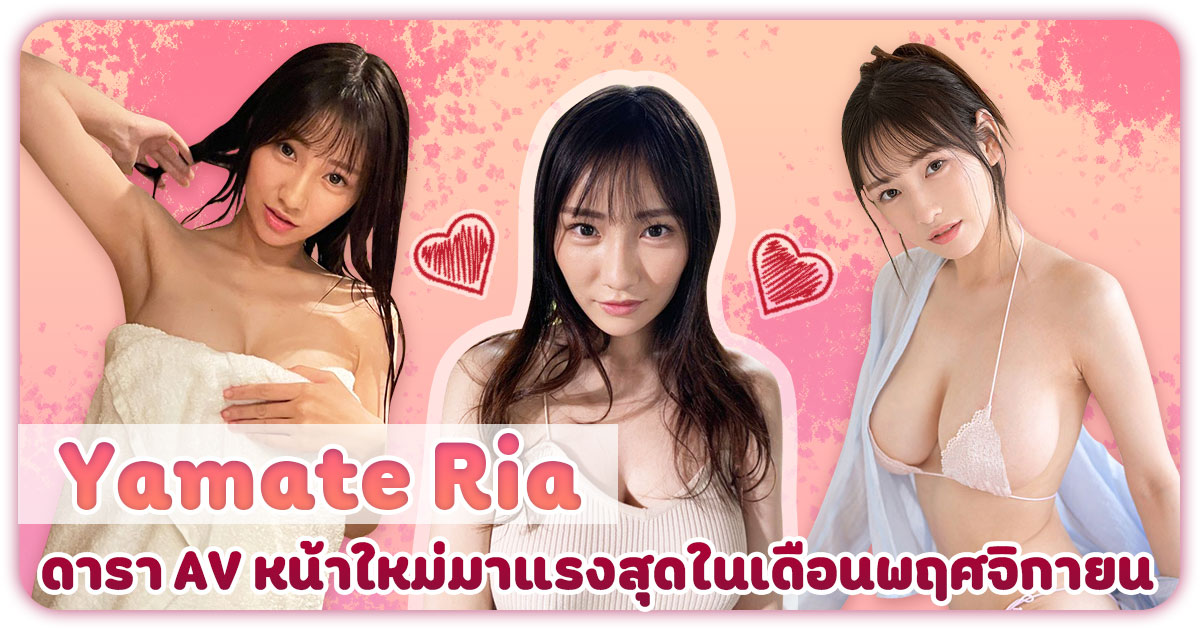 Yamate Ria ดารา AV หน้าใหม่มาแรงสุดในเดือนพฤศจิกายน เอวบางมาก