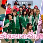 สควิดเกมเวอร์ชั่น AV – Squid game AV