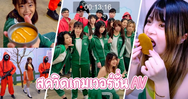 สควิดเกมเวอร์ชั่น AV - Squid game AV