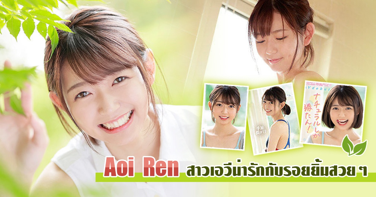 Aoi Ren สาวเอวีน่ารักที่มาพร้อมรอยยิ้มสวยๆมัดใจหนุ่มๆ