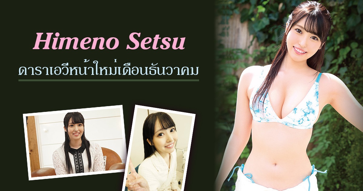 ดาราเอวีหุ่นเป๊ะ สุดปัง - Himeno Setsu ที่จะเดบิวต์ในเดือนธันวาคม