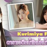 สาววัยใสหน้าอกคัพ D– Kurimiya Futaba ดาราเอวีหน้าใหม่เดือนธันวาคม 2021 จากค่าย kawaii ที่น่าติดตามสุดๆ