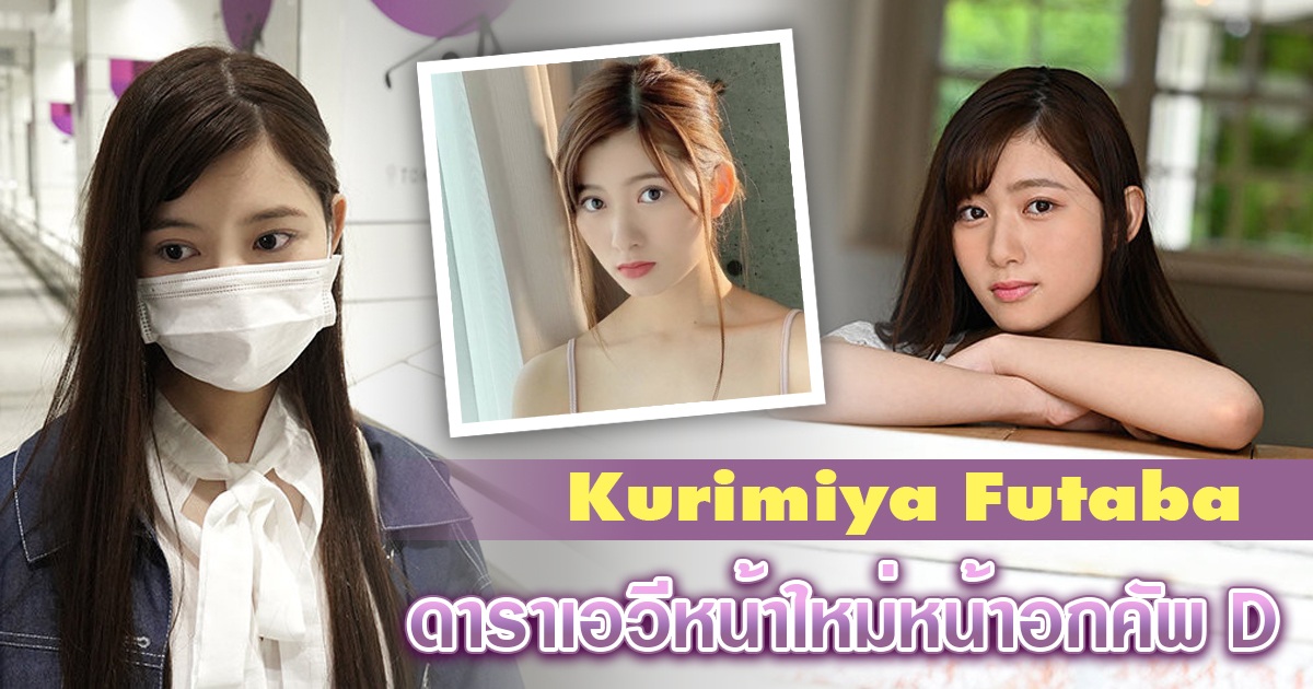 สาววัยใสหน้าอกคัพ D– Kurimiya Futaba ดาราเอวีหน้าใหม่เดือนธันวาคม 2021 จากค่าย kawaii ที่น่าติดตามสุดๆ