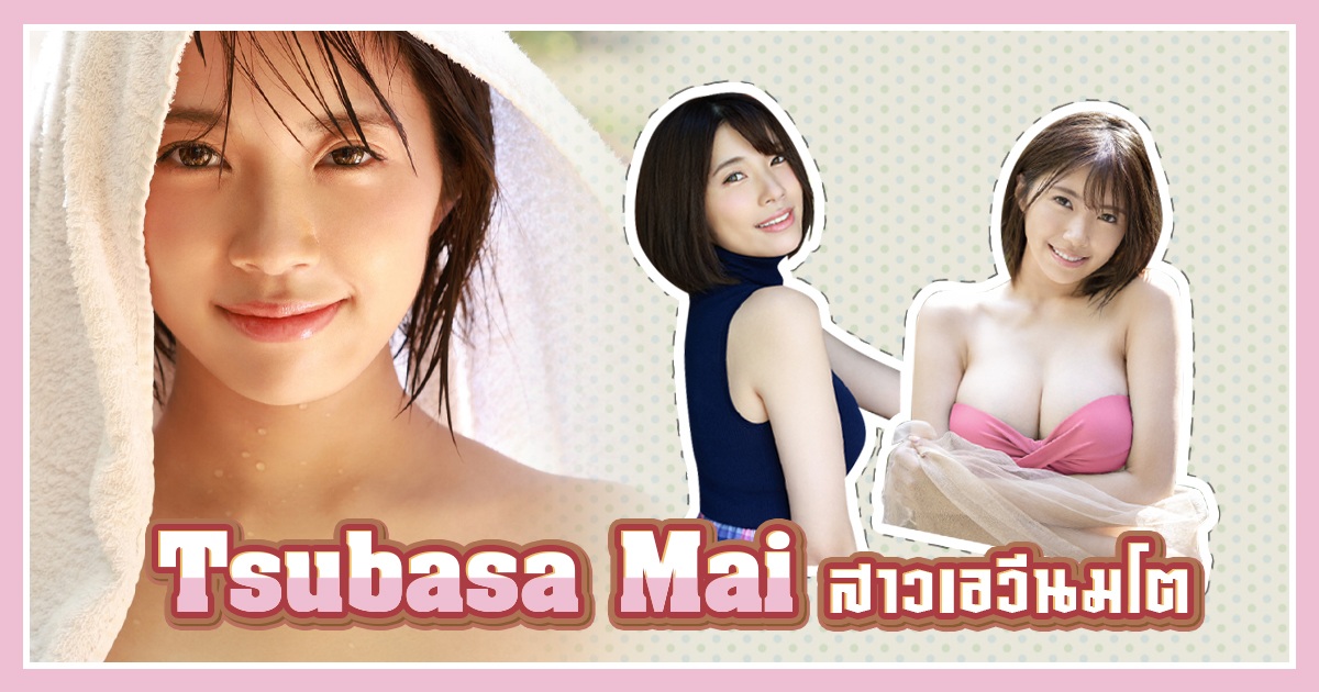 Tsubasa Mai สาวเอวีนมโต - SSIS-286