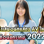 ขอนำเสนอนักแสดง AV ใหม่ในเดือนมกราคม 2022