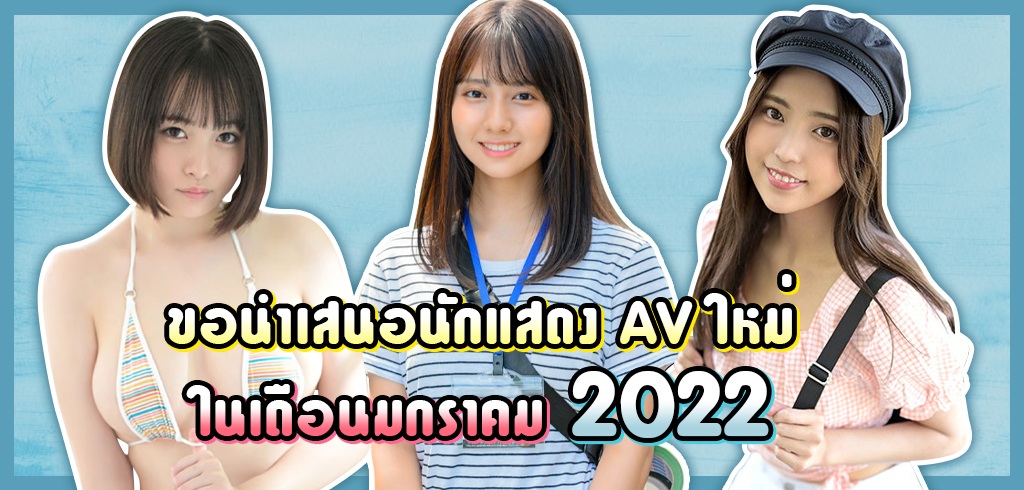 ขอนำเสนอนักแสดง AV ใหม่ในเดือนมกราคม 2022 