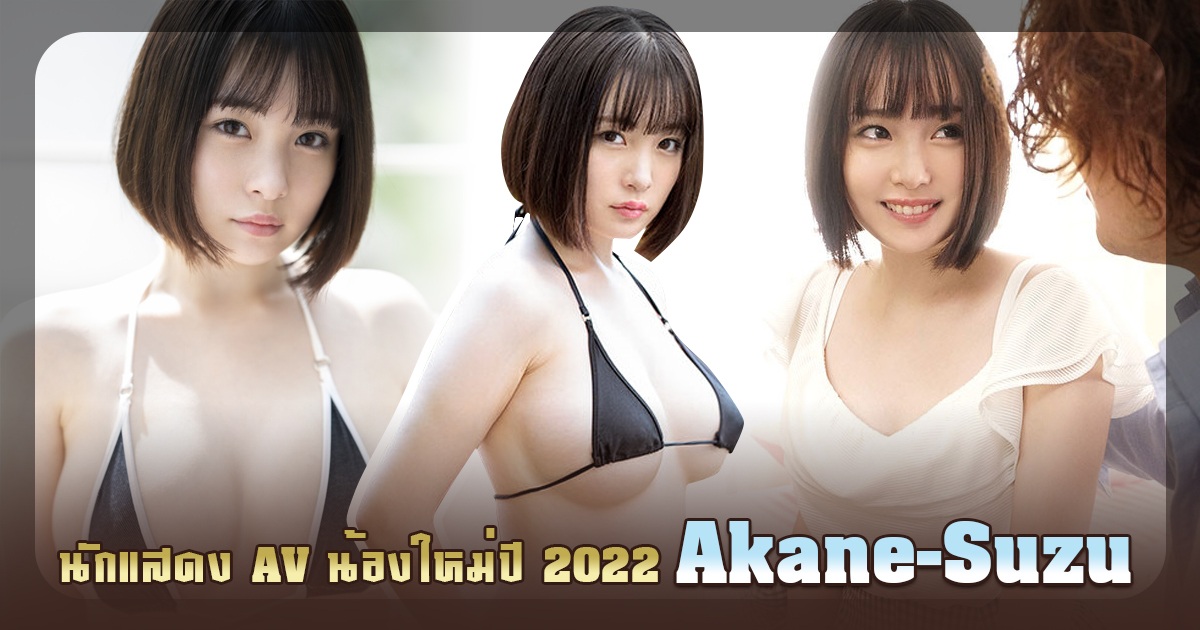 นักแสดง AV น้องใหม่ปี 2022 Akane-Suzu