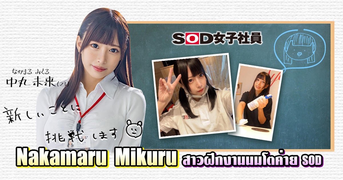 Nakamaru Mikuru สาวฝึกงานนมโตค่าย SOD