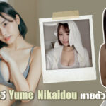 ดาราเอวี Yume Nikaidou หายตัวไป ชื่อที่มาแทนคือ Ai Hongo