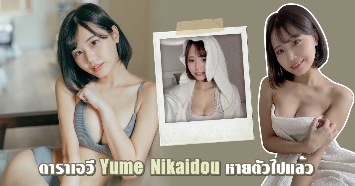 ดาราเอวี Yume Nikaidou หายตัวไป ชื่อที่มาแทนคือ Ai Hongo