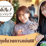 การระดมทุนในวงการหนังAV – laporno funding