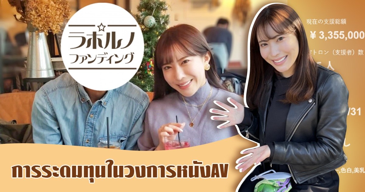 การระดมทุนในวงการหนังAV