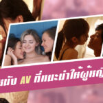 หนัง AV ที่แนะนำให้ผู้หญิงดู – SILK