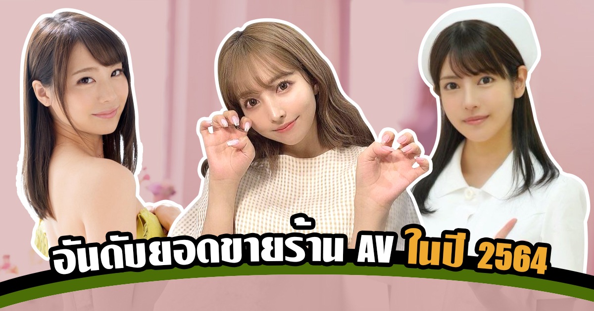 อันดับยอดขายร้าน AV ในปี 2564 รู้สึกมีการแตกต่างจากอันดับที่ผ่านมา