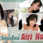 Airi Honoka ผู้มีเรือนร่างสุดเฟี้ยว ดาราเอวีหน้าใหม่เดือนกุมภาพันธ์ 2022