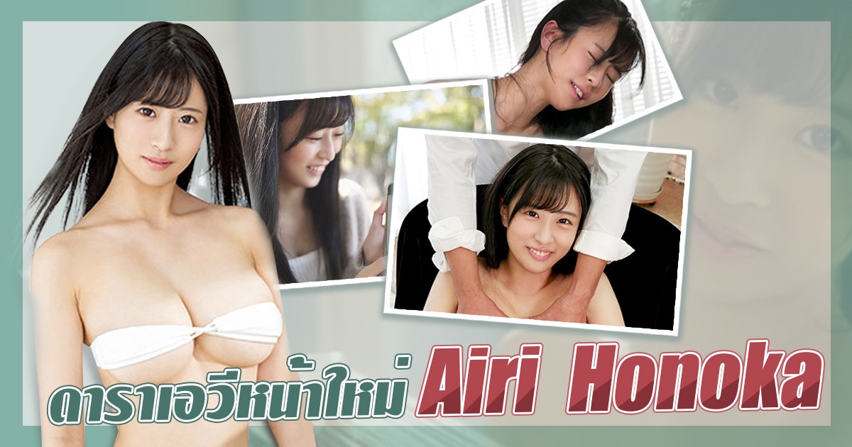 Airi Honoka ผู้มีเรือนร่างสุดเฟี้ยว ดาราเอวีหน้าใหม่เดือนกุมภาพันธ์ 2022