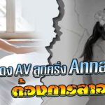 นักแสดง AV ลูกครึ่ง Anna ต้องการลาออ