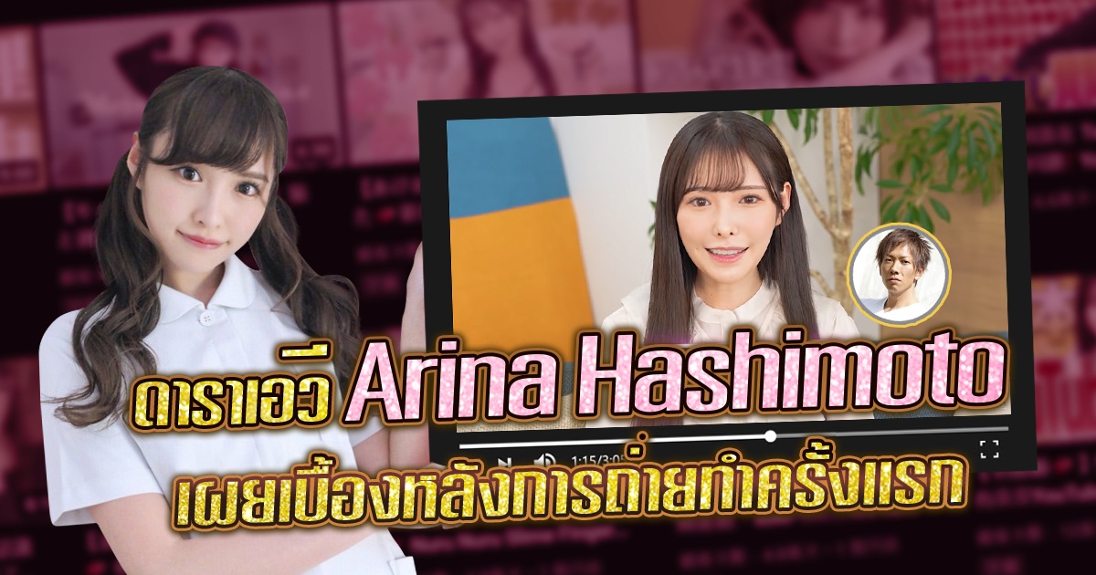 ดาราเอวี Arina Hashimoto เผยเบื้องหลังการถ่ายทำครั้งแรกของเธอบนช่อง Youtube ตัวเอง