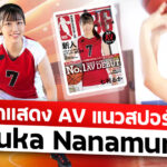 นักแสดง AV แนวสปอร์ต – Ruka Nanamura – MIFD-194