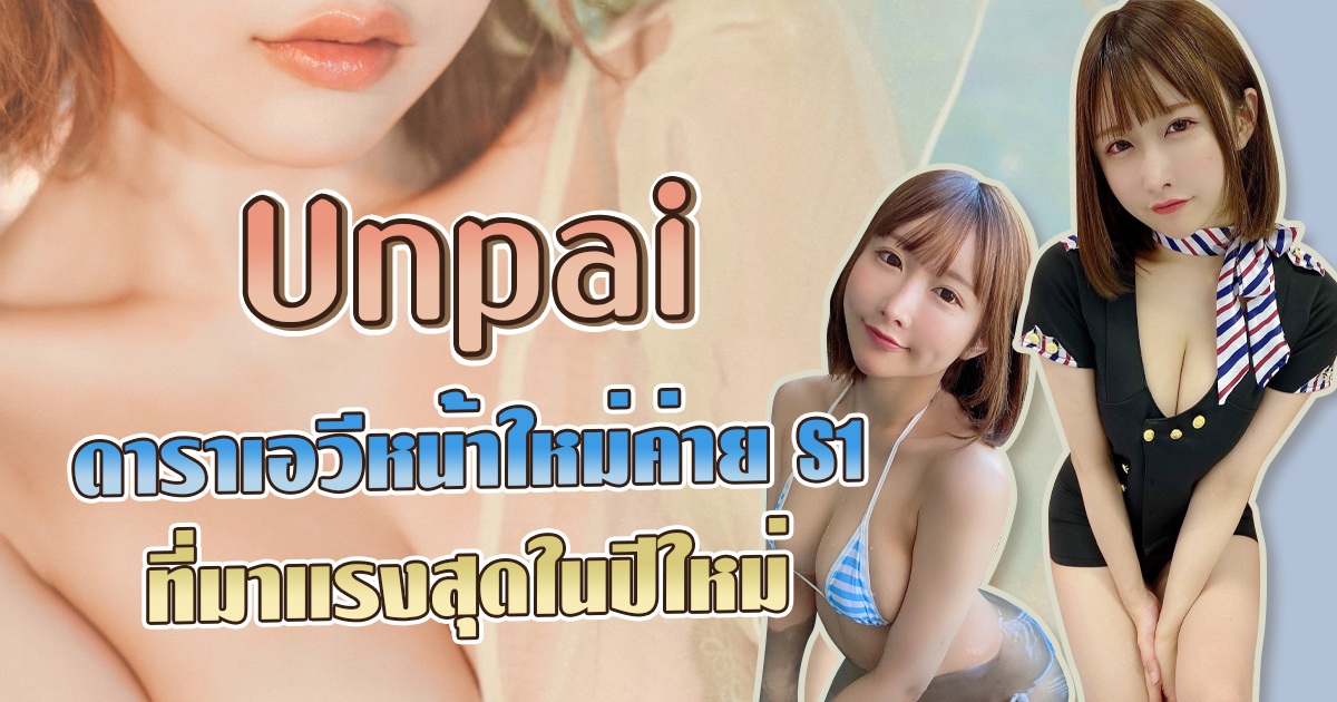 Unpai ดาราเอวีหน้าใหม่ค่าย S1 ที่มาแรงสุดในปีใหม่