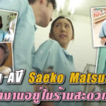 หนัง AV (ซับไทย) ทำอะไรๆลามกกับเพื่อนร่วมงาน Saeko Matsushita ในร้านสะดวกซื้อ