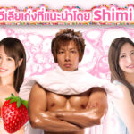 7 ดาราเอวีเลียเก่งที่แนะนำโดย Shimizu Ken