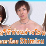 7 ดาราเอวีที่ Shimizu Ken คัดเลือกให้เป็นสาวที่ท่อนล่างโคตรเด็ด